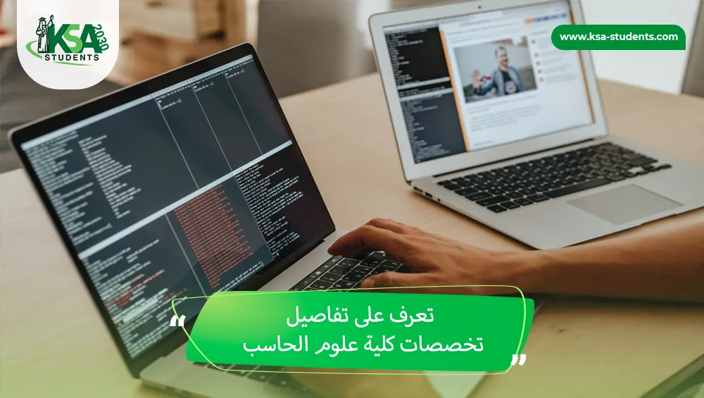 تخصصات كلية علوم الحاسب