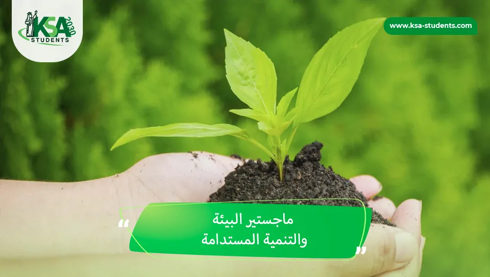 ماجستير البيئة والتنمية المستدامة