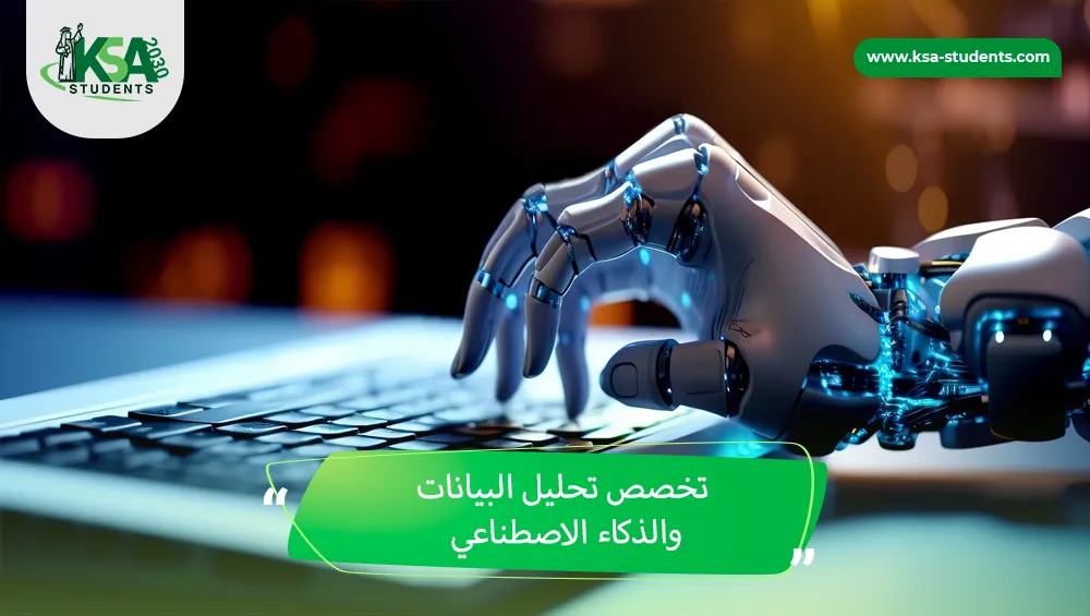 تخصص تحليل البيانات والذكاء الاصطناعي