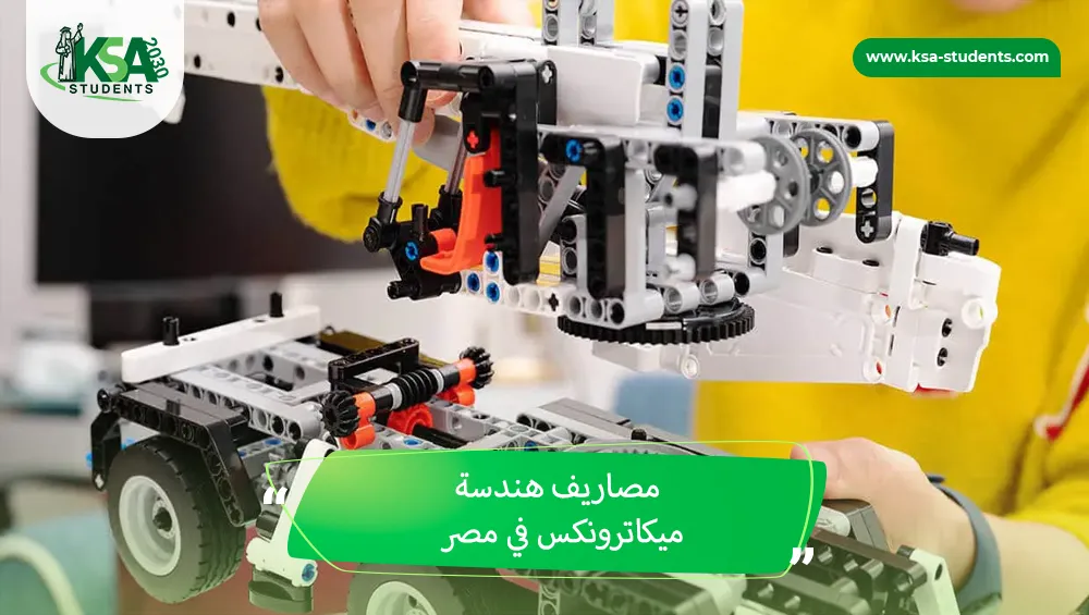 مصاريف هندسة ميكاترونكس في مصر