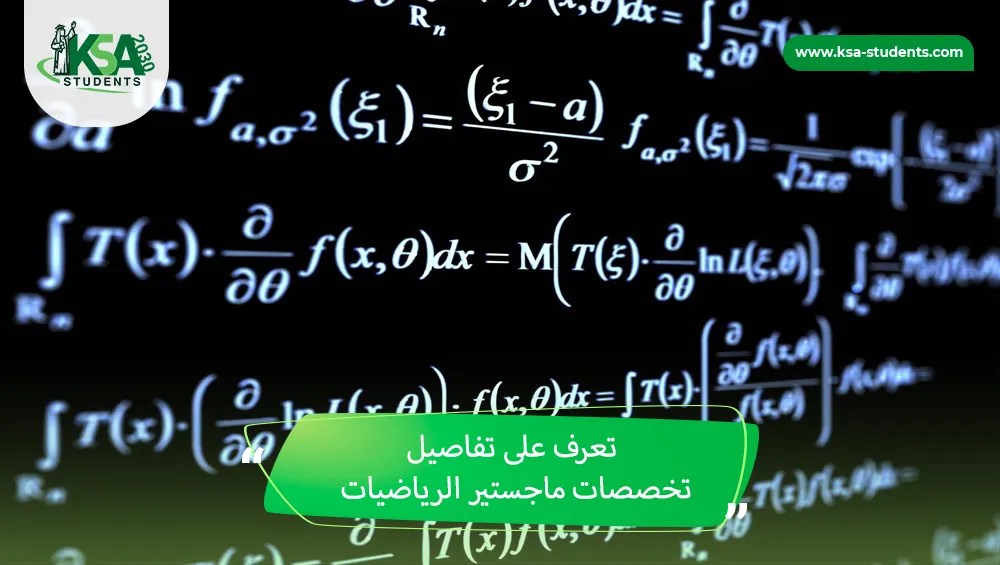 تخصصات ماجستير الرياضيات