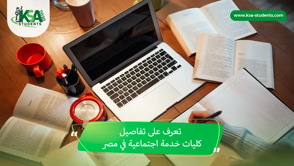 كليات خدمة اجتماعية في مصر