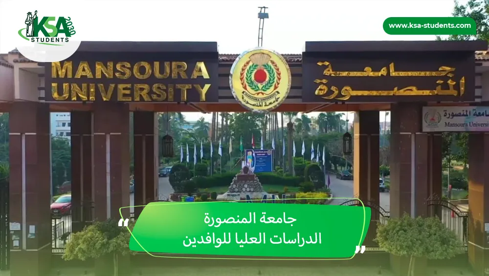 جامعة المنصورة الدراسات العليا للوافدين