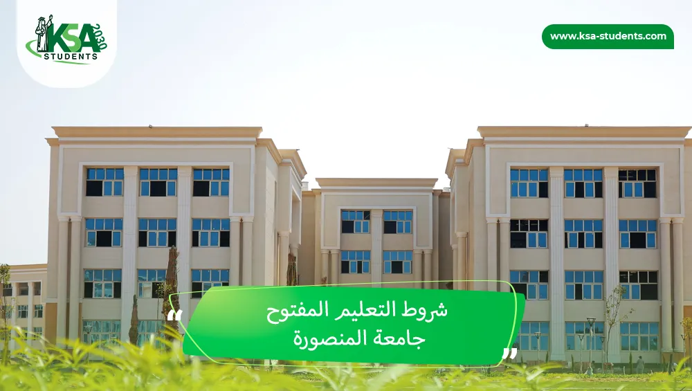 شروط التعليم المفتوح جامعة المنصورة