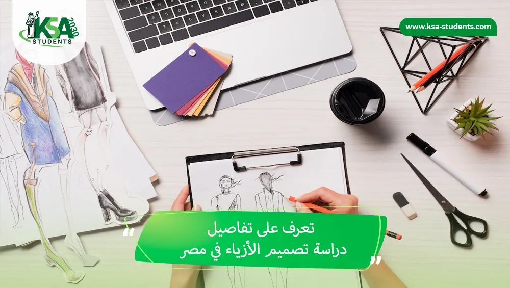 دراسة تصميم الأزياء في مصر