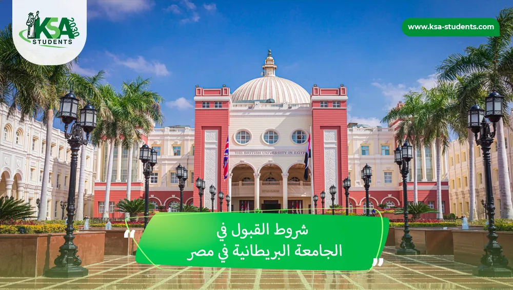 شروط القبول في الجامعة البريطانية في مصر