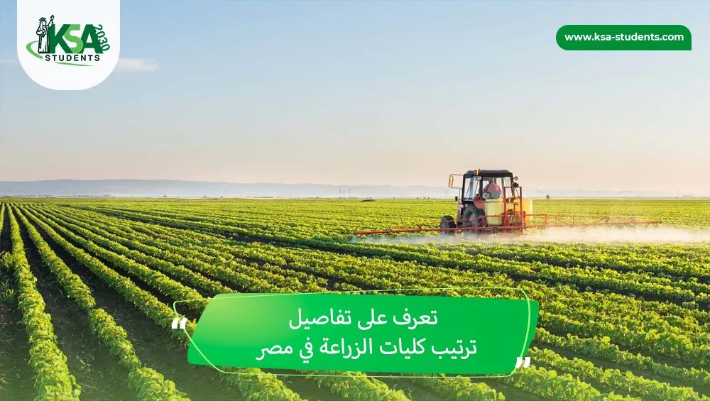 ترتيب كليات الزراعة في مصر