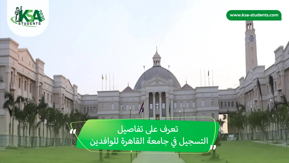 التسجيل في جامعة القاهرة للوافدين