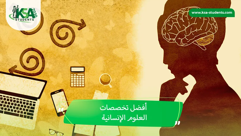 أفضل تخصصات العلوم الإنسانية