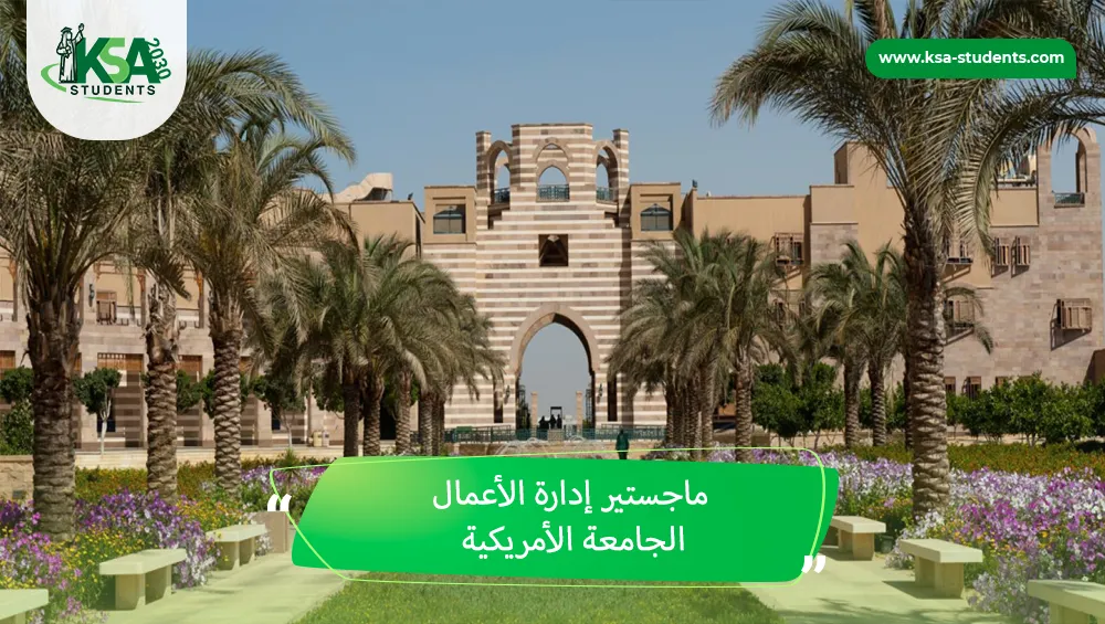 ماجستير إدارة الأعمال الجامعة الأمريكية
