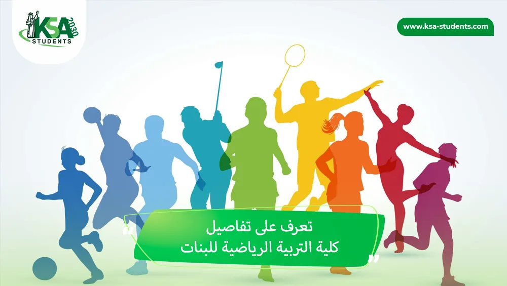 كلية التربية الرياضية للبنات