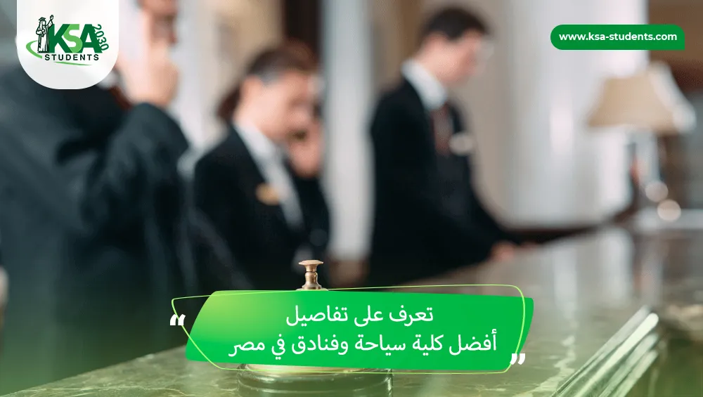 أفضل كلية سياحة وفنادق في مصر