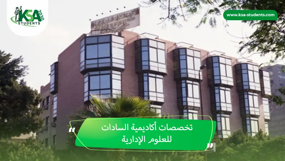 تخصصات أكاديمية السادات للعلوم الإدارية