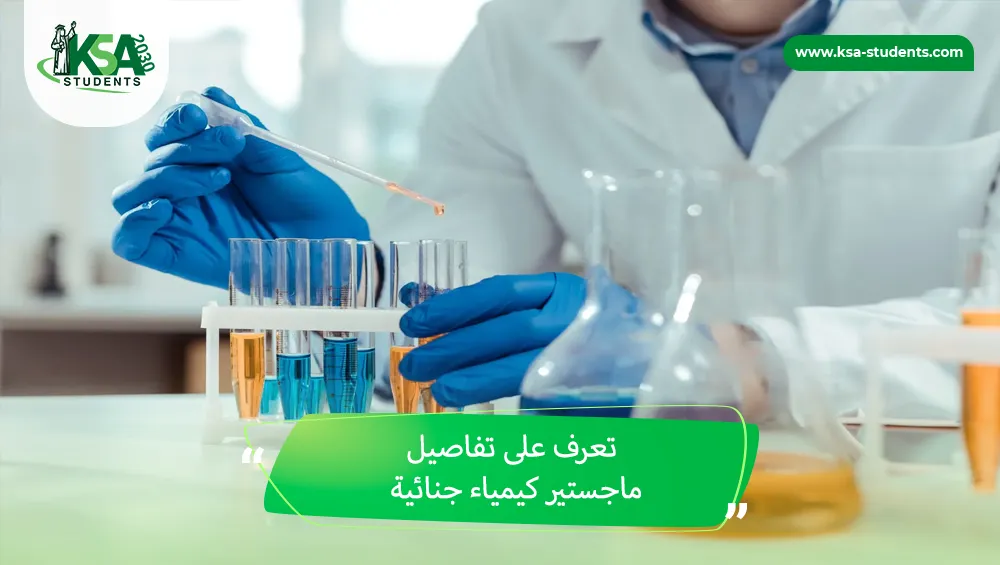 ماجستير كيمياء جنائية