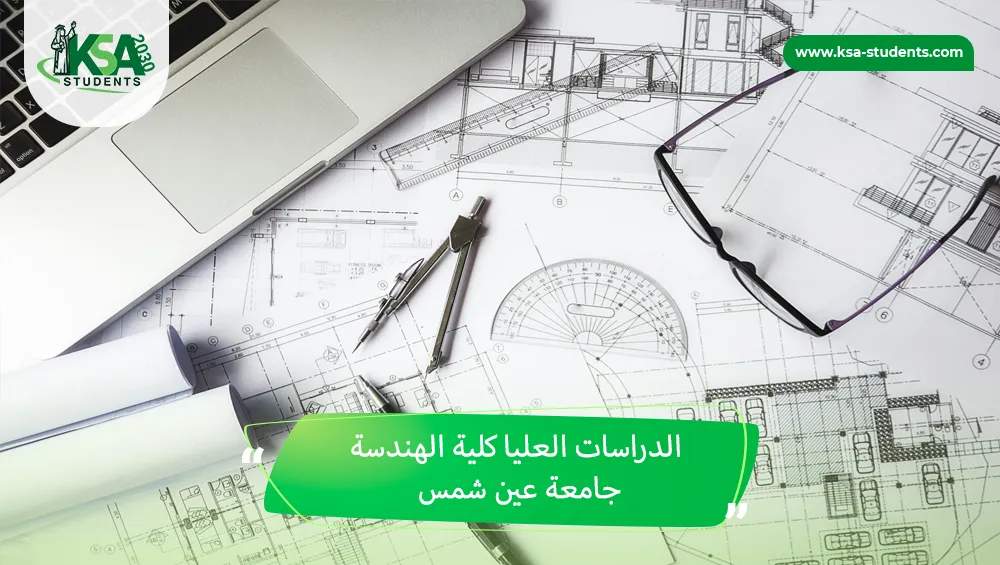 الدراسات العليا كلية الهندسة جامعة عين شمس