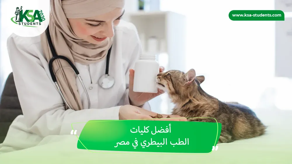 أفضل كليات الطب البيطري في مصر