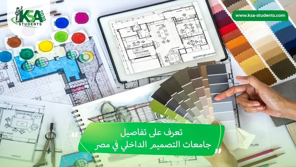 جامعات التصميم الداخلي في مصر