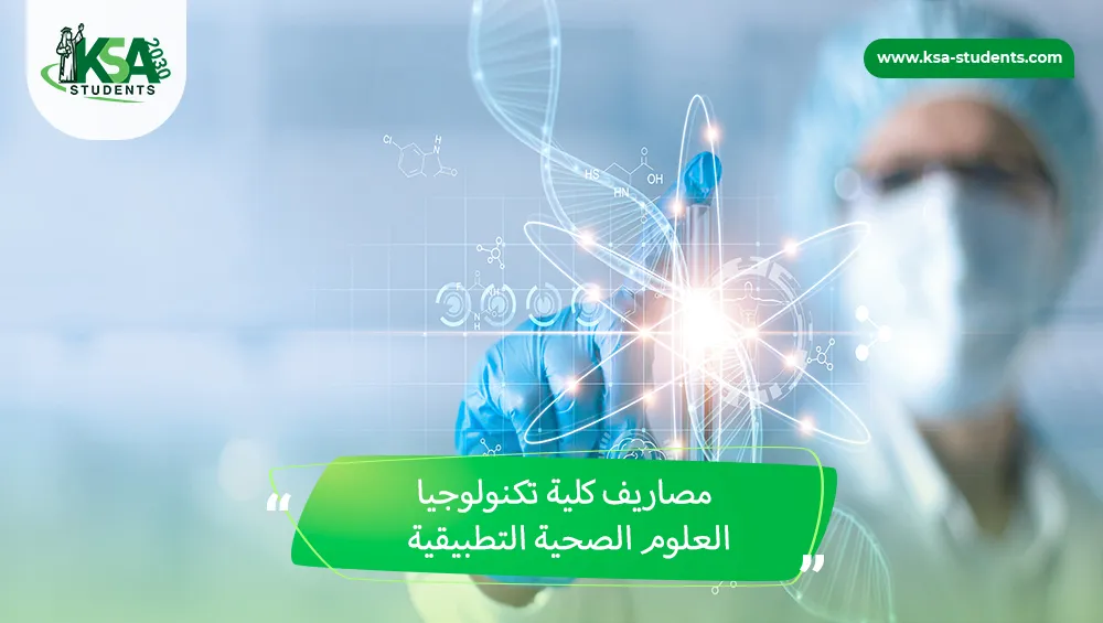 مصاريف كلية تكنولوجيا العلوم الصحية التطبيقية