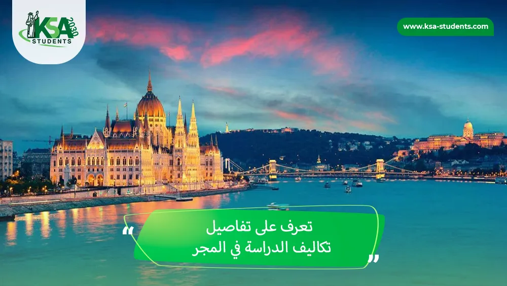 تكاليف الدراسة في المجر