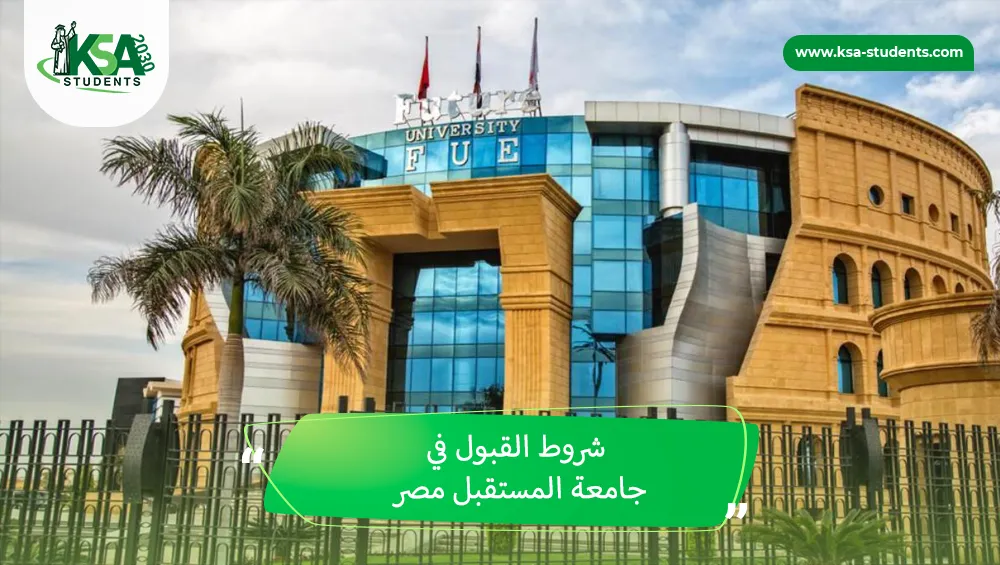 شروط القبول في جامعة المستقبل مصر