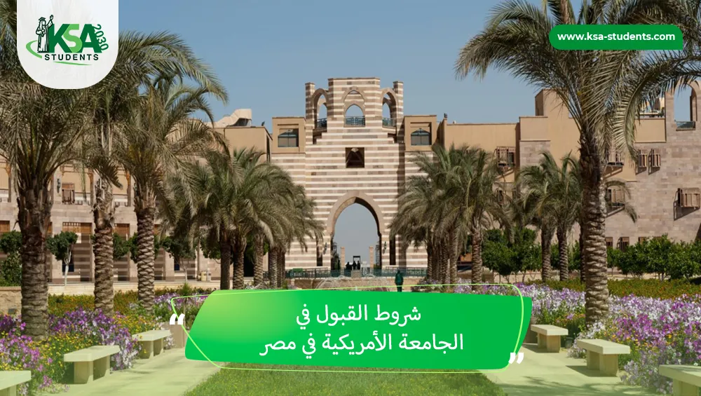 شروط القبول في الجامعة الأمريكية في مصر
