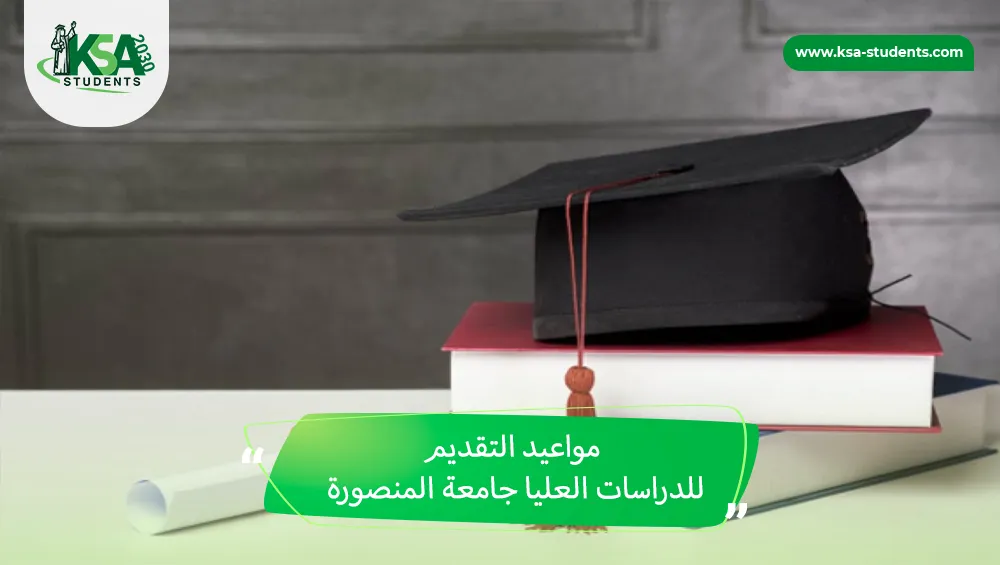 مواعيد التقديم للدراسات العليا جامعة المنصورة