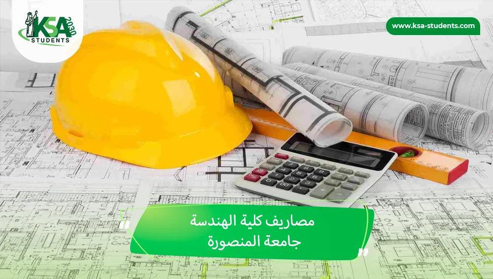 مصاريف كلية الهندسة جامعة المنصورة