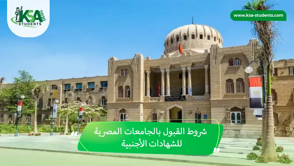 شروط القبول بالجامعات المصرية للشهادات الأجنبية