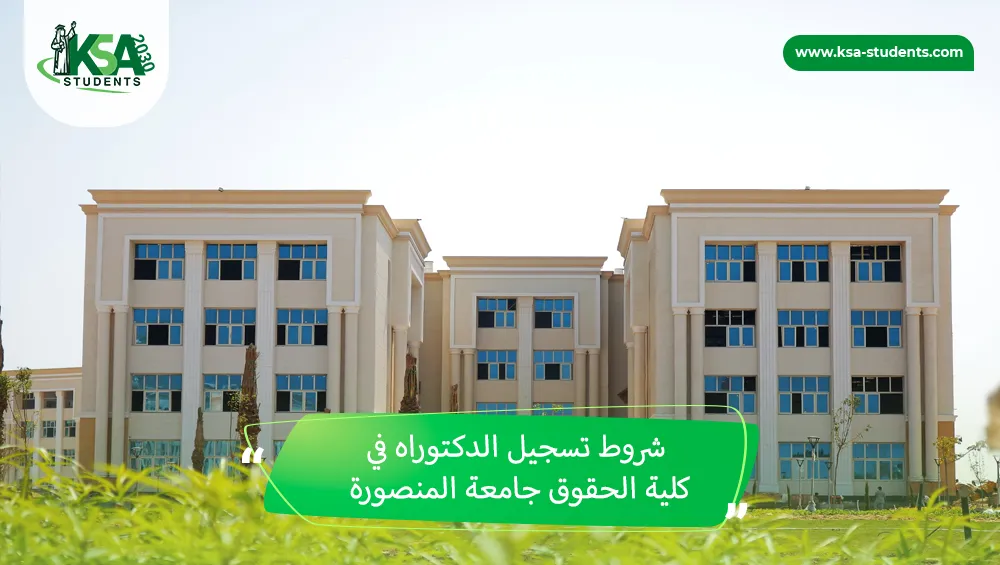 شروط تسجيل الدكتوراه في كلية الحقوق جامعة المنصورة