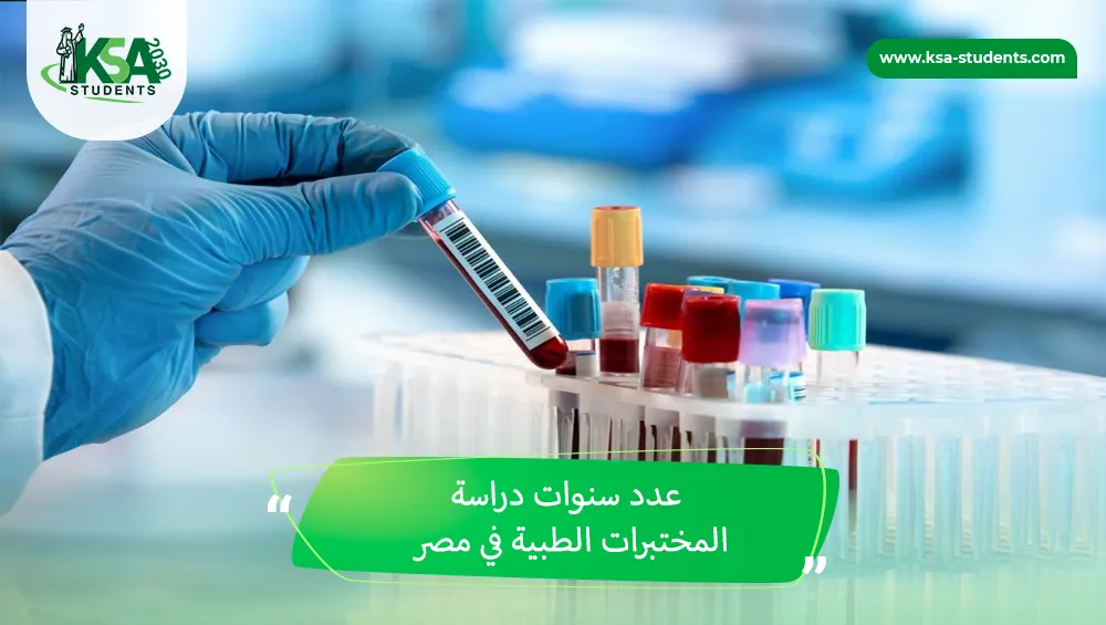 عدد سنوات دراسة المختبرات الطبية في مصر