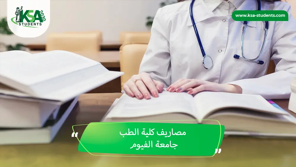 مصاريف كلية الطب جامعة الفيوم