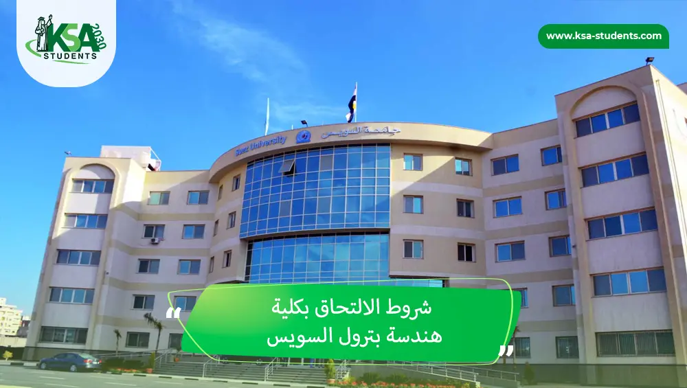 شروط الالتحاق بكلية هندسة بترول السويس