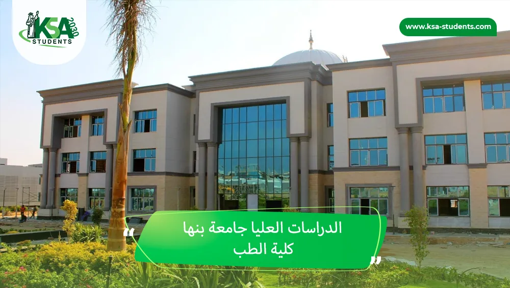الدراسات العليا جامعة بنها كلية الطب