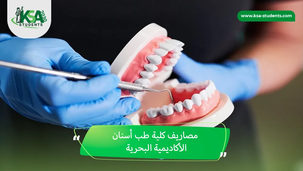 مصاريف كلية طب أسنان الأكاديمية البحرية