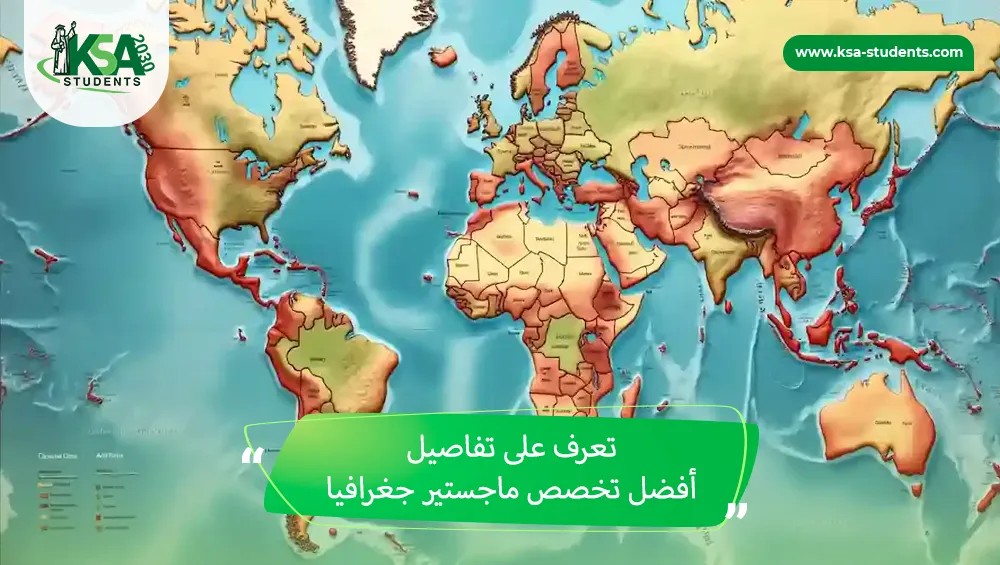 أفضل تخصص ماجستير جغرافيا