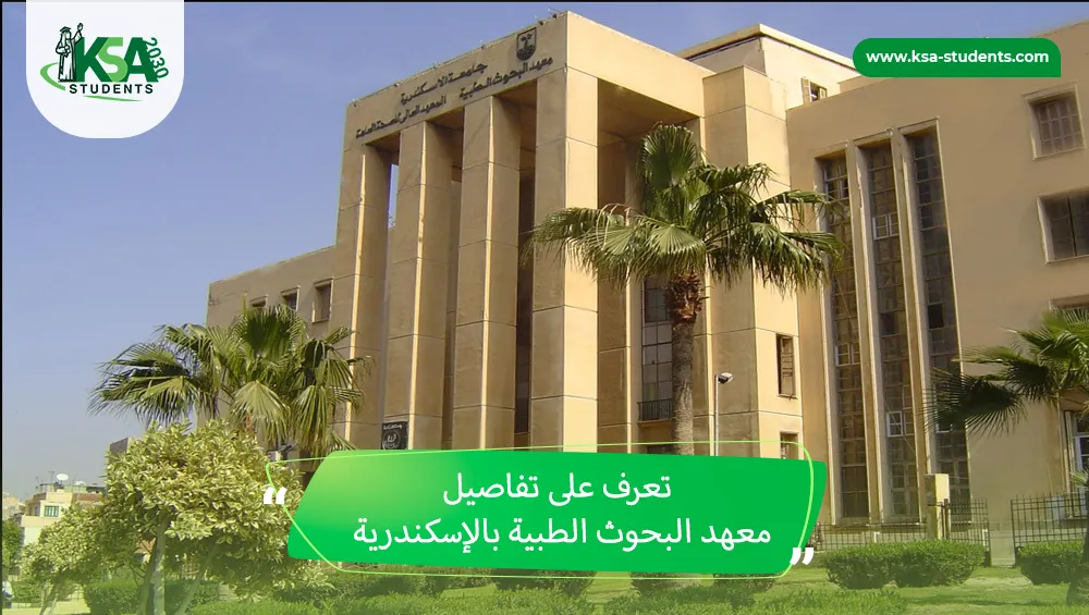 معهد البحوث الطبية بالإسكندرية