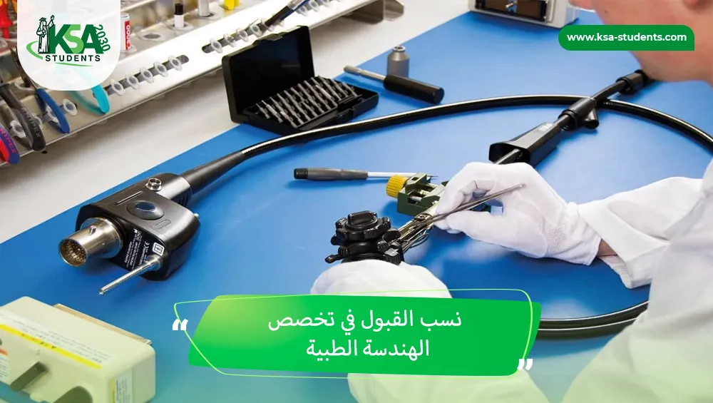 نسب القبول في تخصص الهندسة الطبية