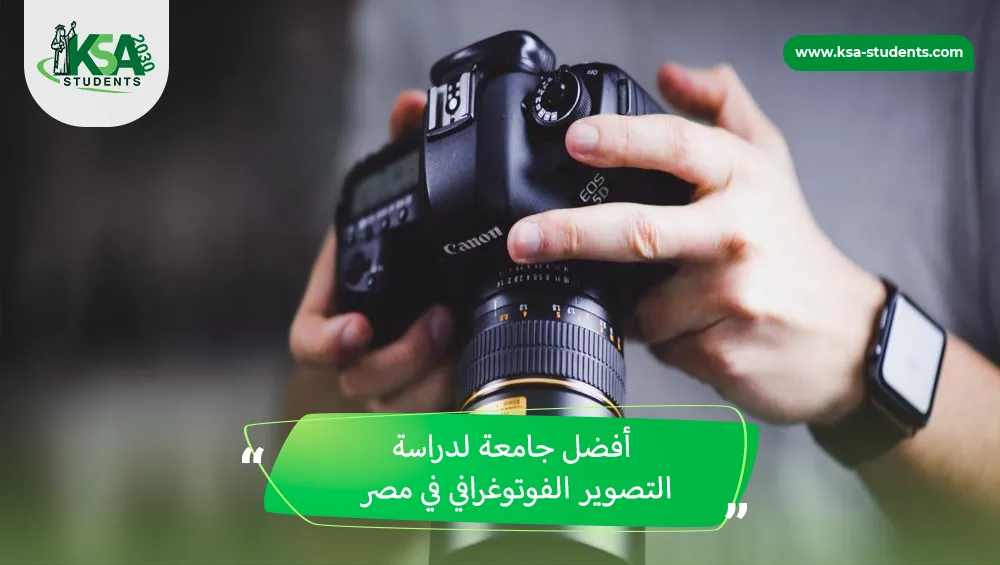 أفضل جامعة لدراسة التصوير الفوتوغرافي في مصر