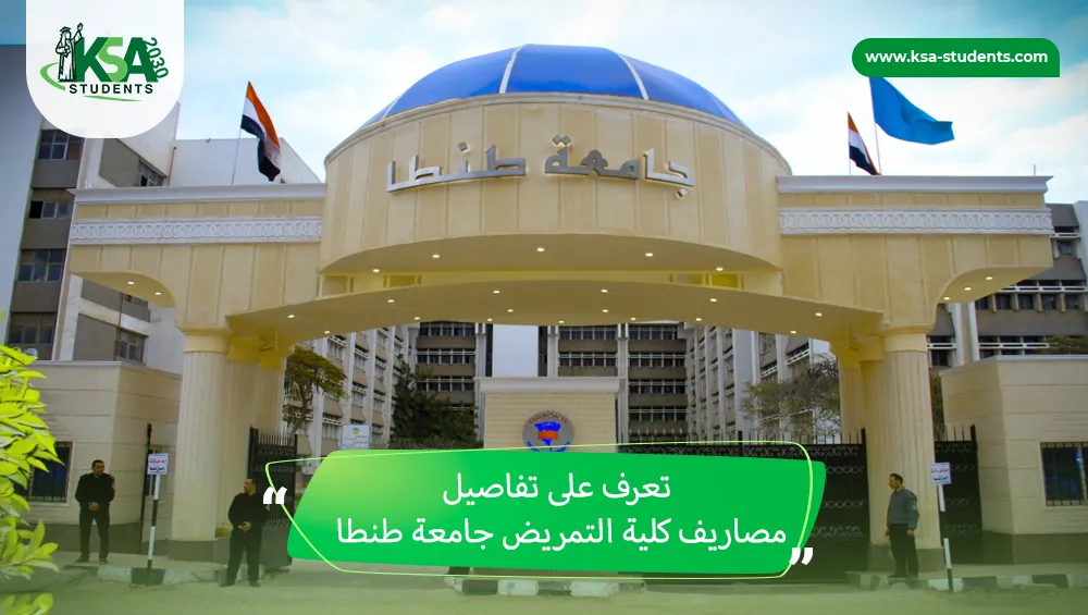 مصاريف كلية التمريض جامعة طنطا