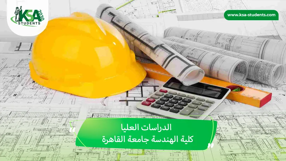 الدراسات العليا كلية الهندسة جامعة القاهرة