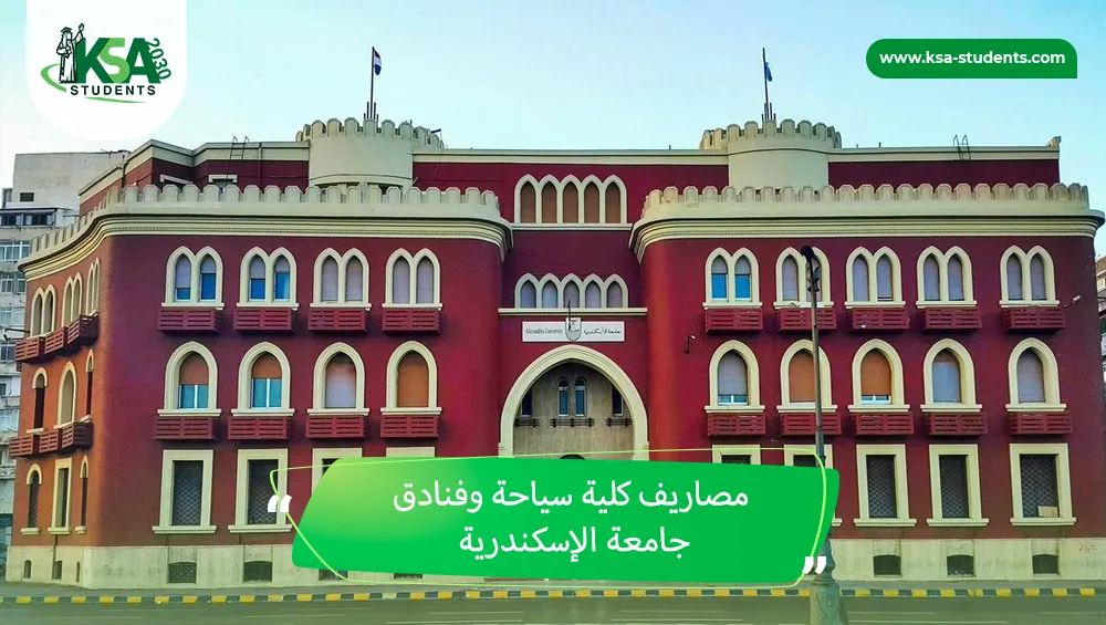 مصاريف كلية سياحة وفنادق جامعة الإسكندرية