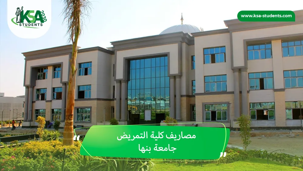 مصاريف كلية التمريض جامعة بنها