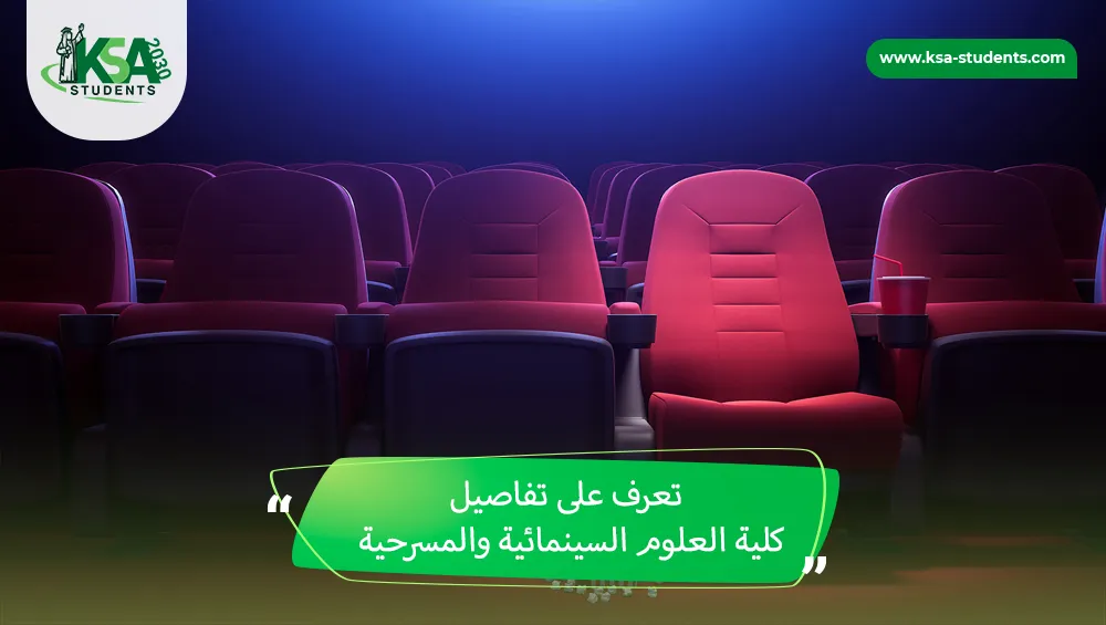 كلية العلوم السينمائية والمسرحية