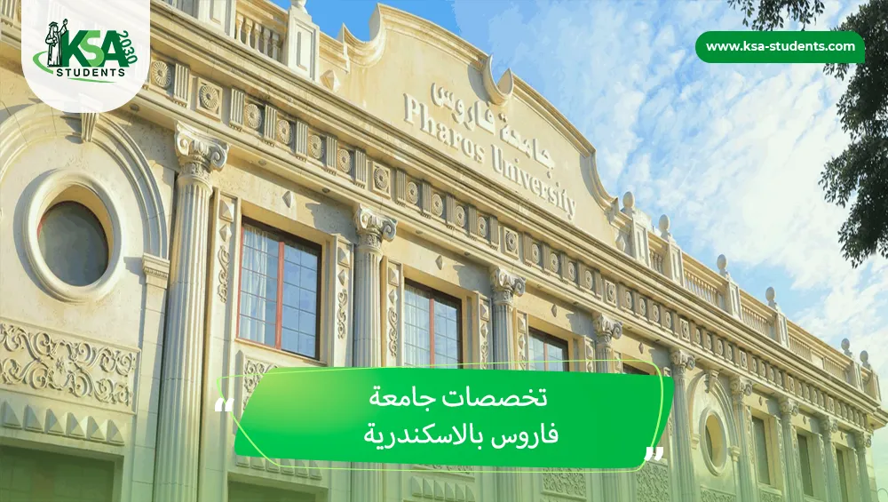 تخصصات جامعة فاروس بالاسكندرية