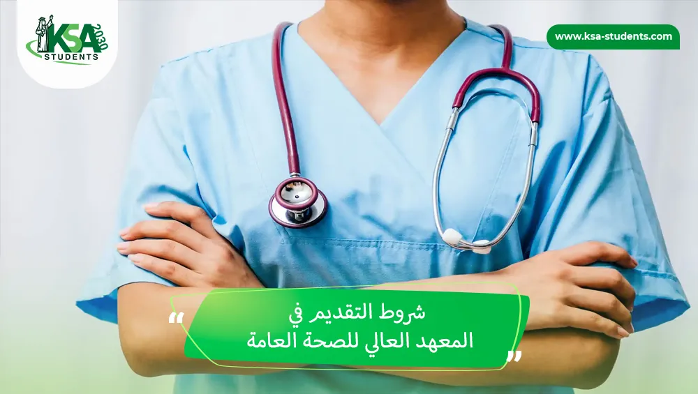 شروط التقديم في المعهد العالي للصحة العامة