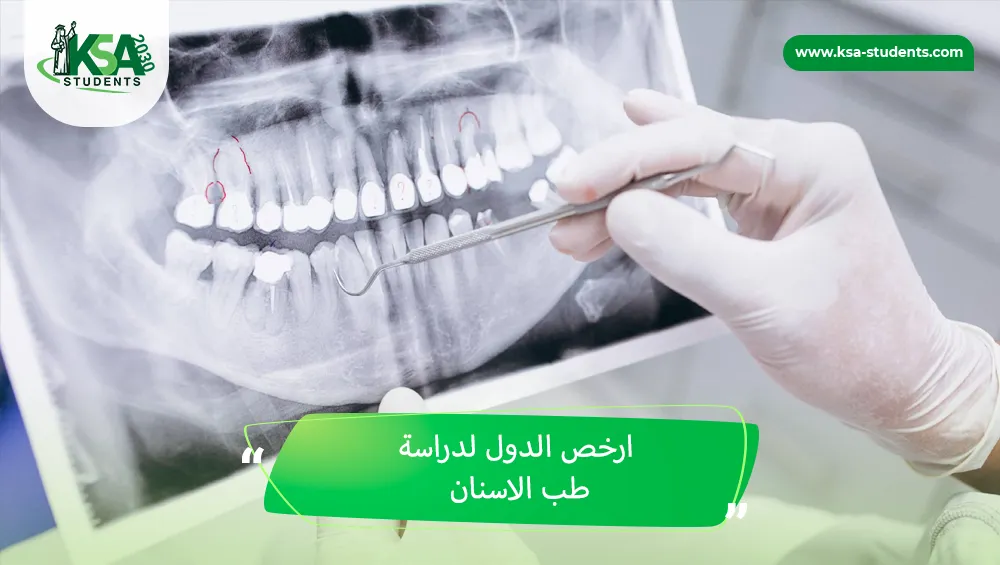 ارخص الدول لدراسة طب الاسنان