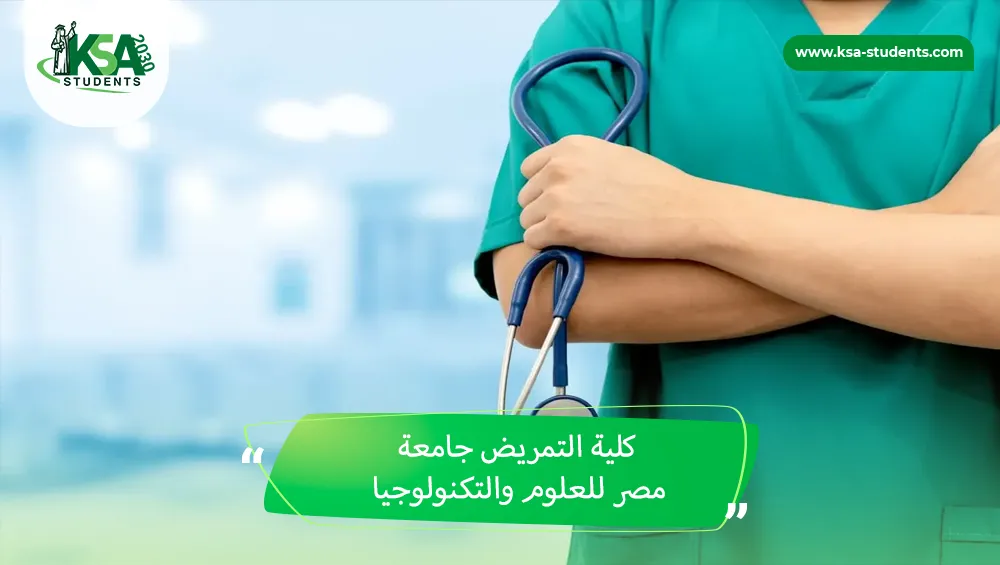كلية التمريض جامعة مصر للعلوم والتكنولوجيا