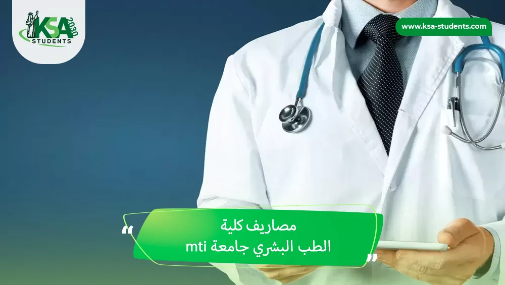 مصاريف كلية الطب البشري جامعة mti