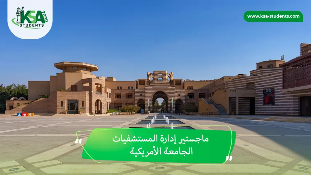 ماجستير إدارة المستشفيات الجامعة الأمريكية