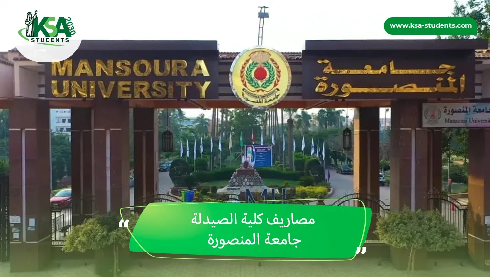 مصاريف كلية الصيدلة جامعة المنصورة